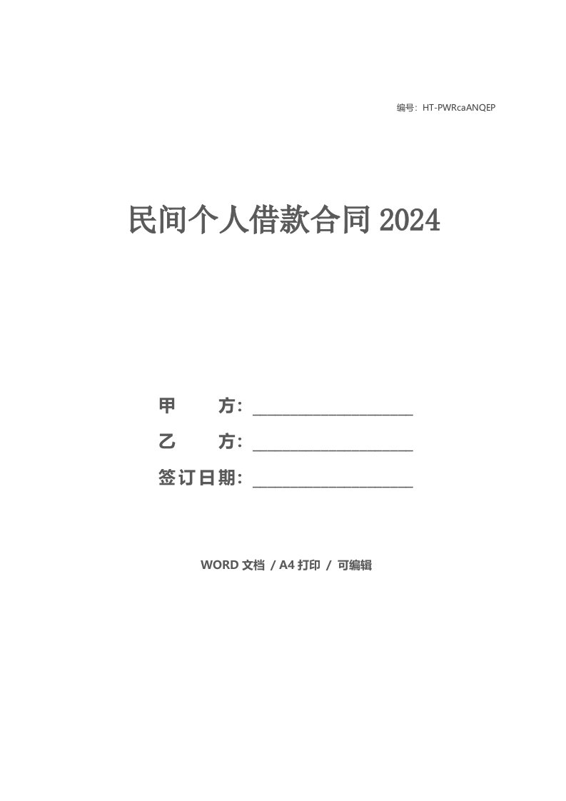 民间个人借款合同2024