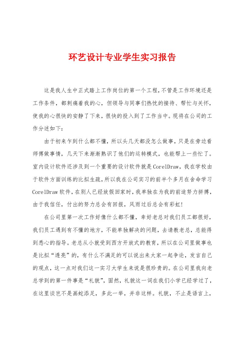 环艺设计专业学生实习报告