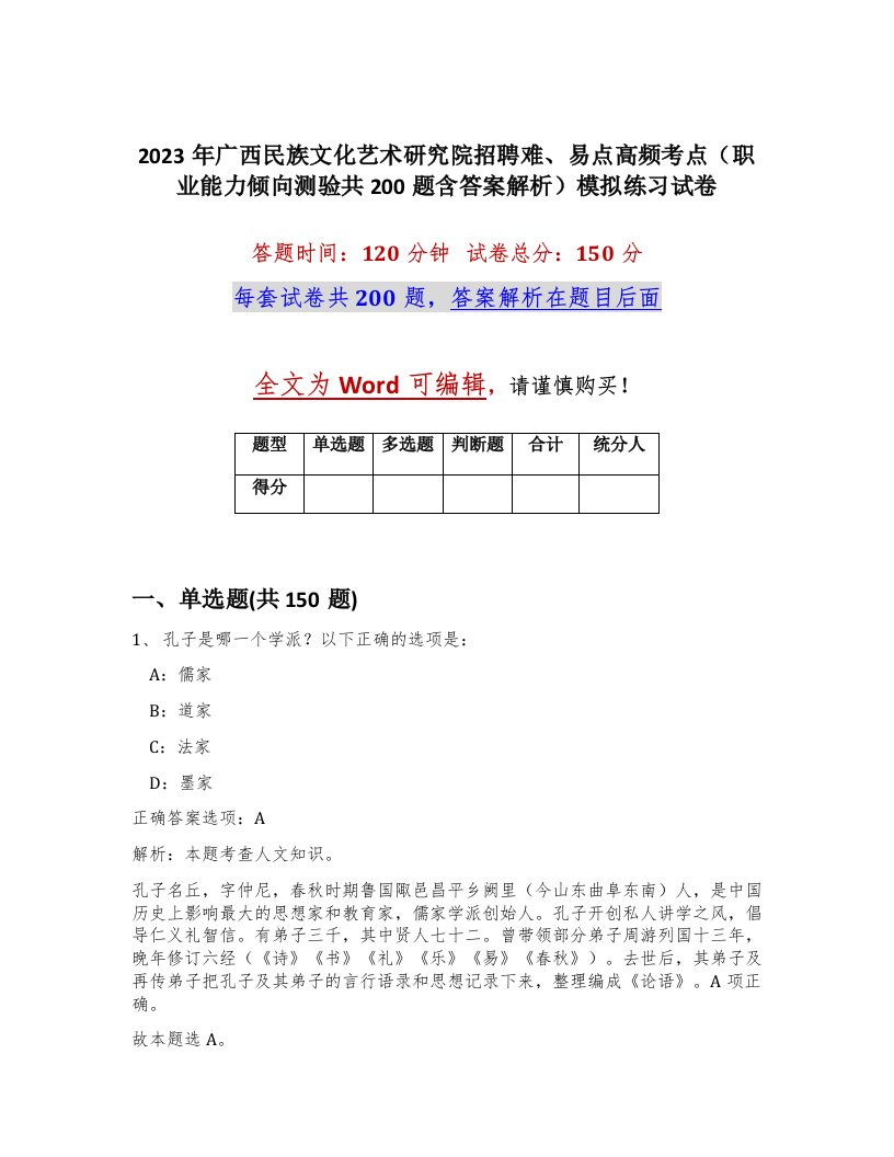 2023年广西民族文化艺术研究院招聘难易点高频考点职业能力倾向测验共200题含答案解析模拟练习试卷