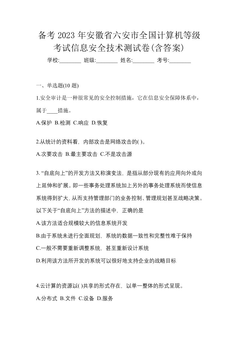 备考2023年安徽省六安市全国计算机等级考试信息安全技术测试卷含答案