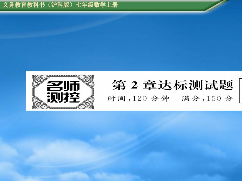 (含中考题)沪科七级数学上册第2章达标测试题及答案