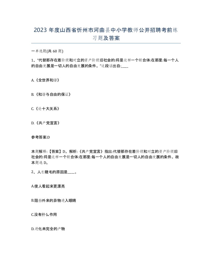 2023年度山西省忻州市河曲县中小学教师公开招聘考前练习题及答案