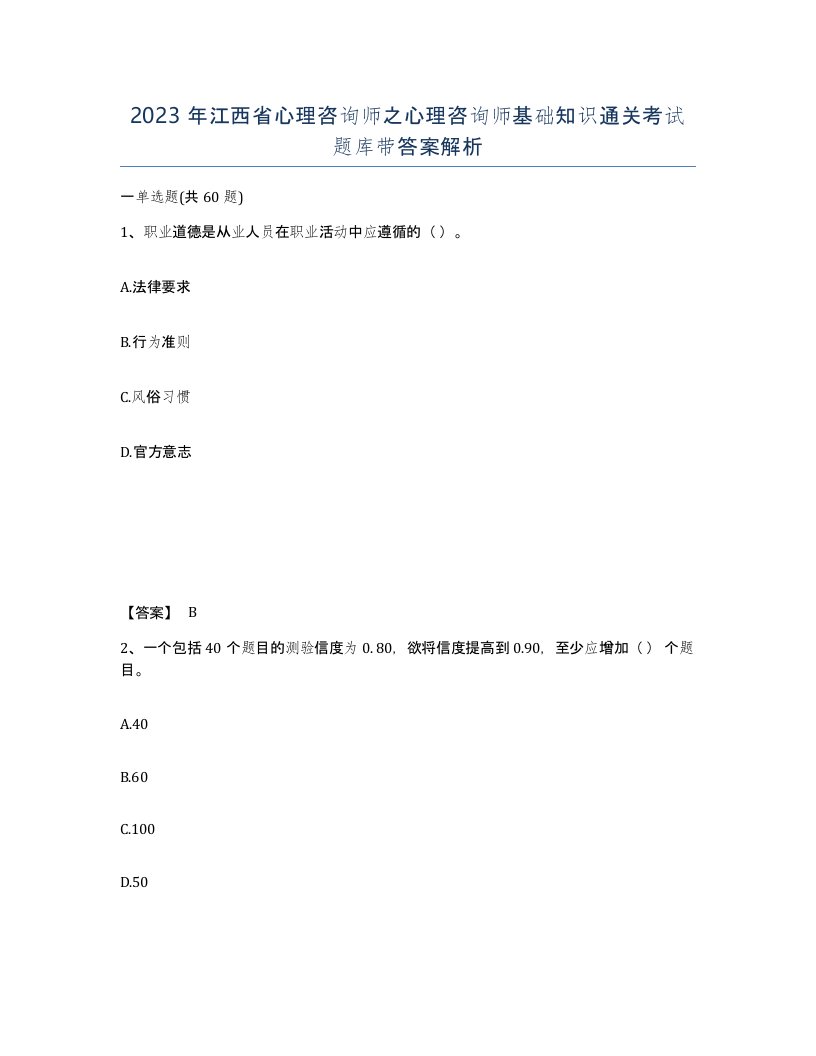 2023年江西省心理咨询师之心理咨询师基础知识通关考试题库带答案解析