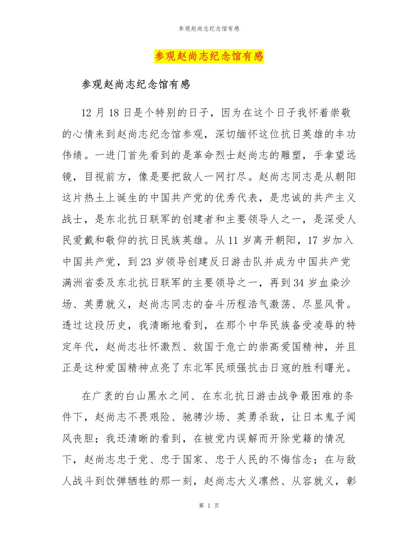 参观赵尚志纪念馆有感