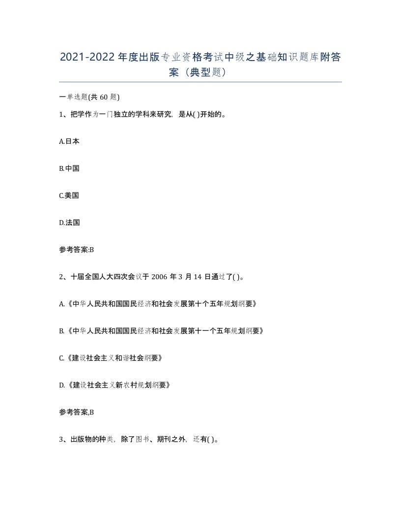 20212022年度出版专业资格考试中级之基础知识题库附答案典型题