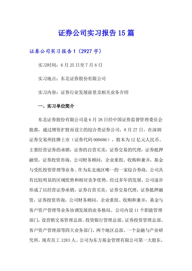 证券公司实习报告15篇（精品模板）