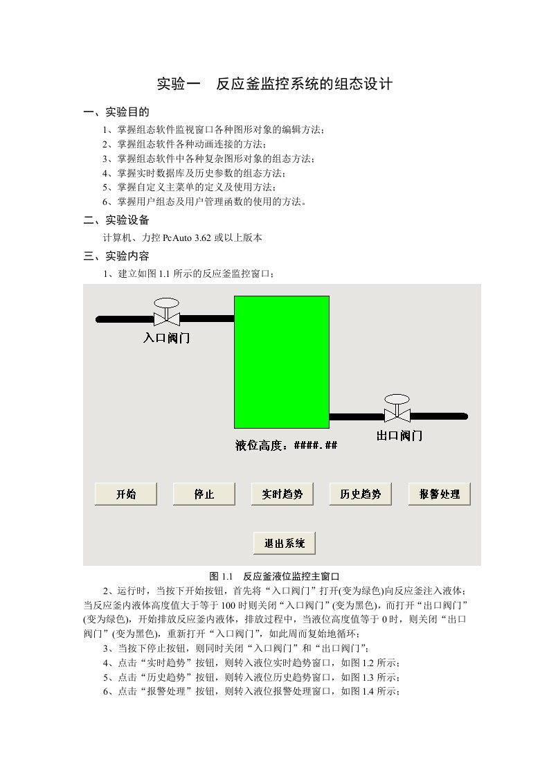 反应釜监控系统的组态设计