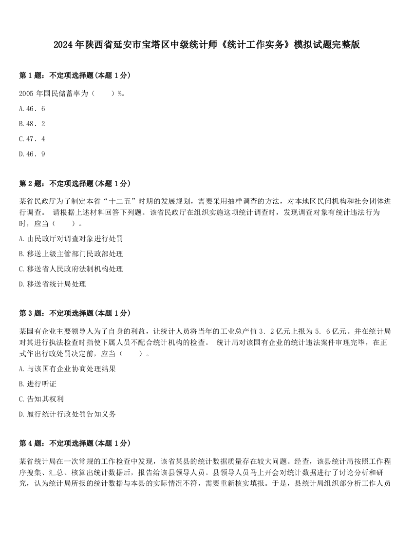 2024年陕西省延安市宝塔区中级统计师《统计工作实务》模拟试题完整版