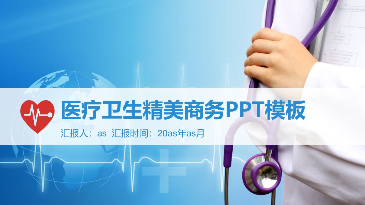 医疗卫生商务PPT模板ppt通用模板课件