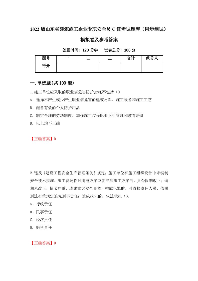 2022版山东省建筑施工企业专职安全员C证考试题库同步测试模拟卷及参考答案第63次