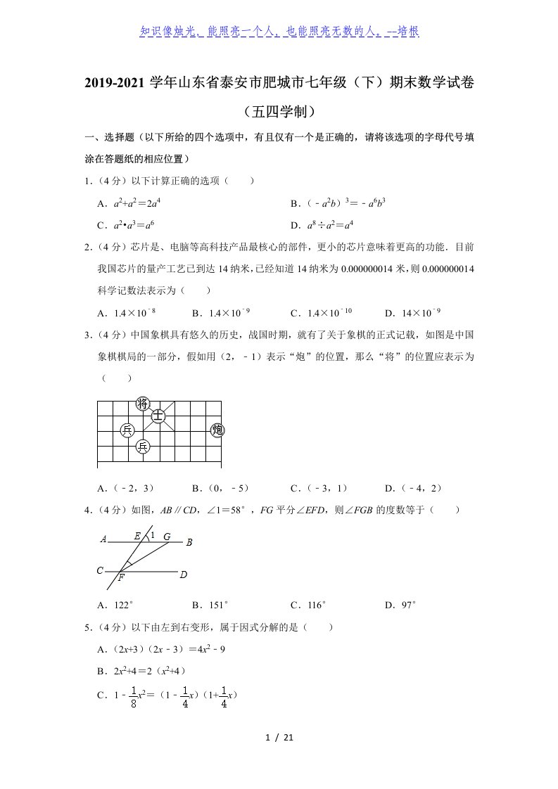 山东省泰安市肥城市2019-2020学年七年级（下）期末数学试卷（五四学制）