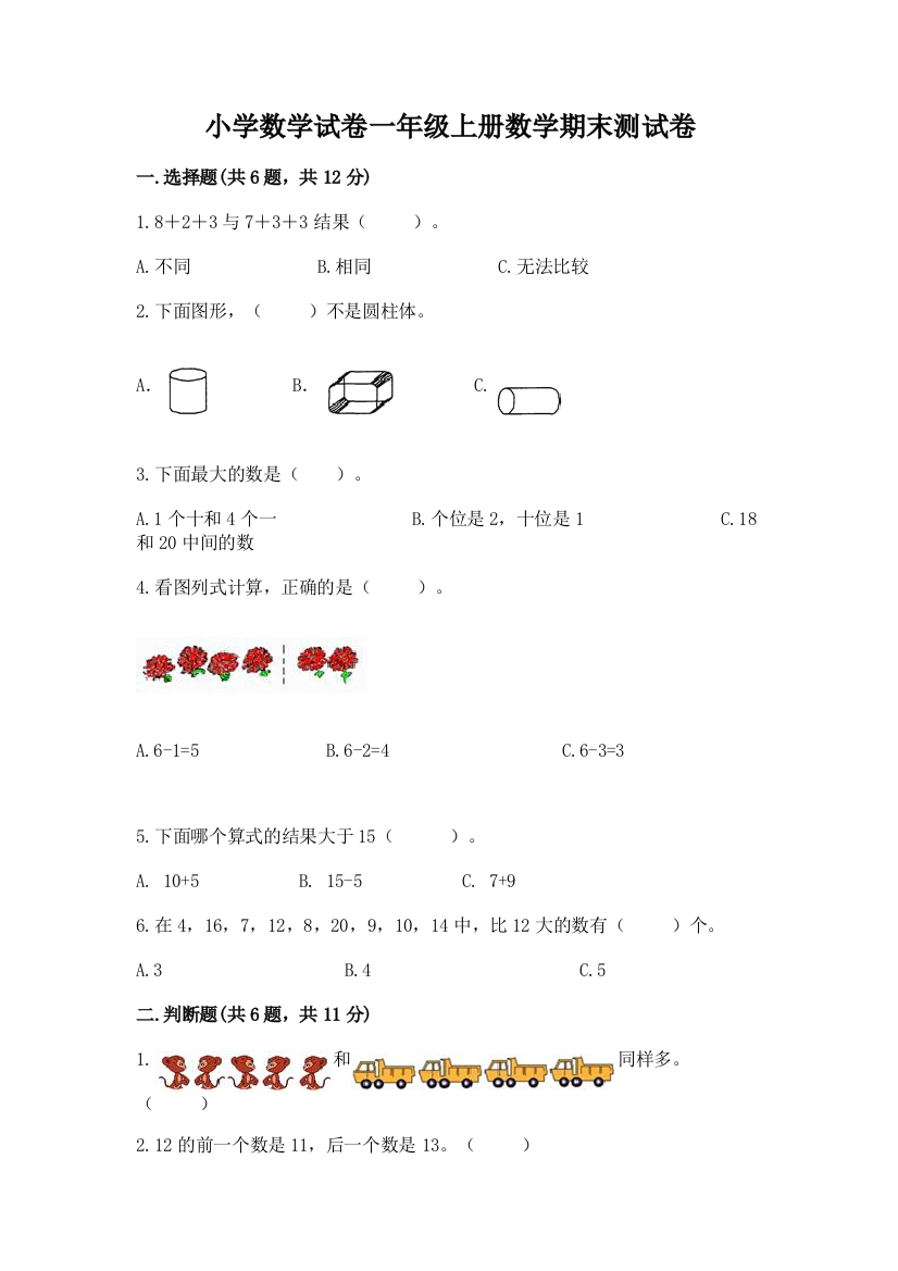 小学数学试卷一年级上册数学期末测试卷附参考答案【夺分金卷】