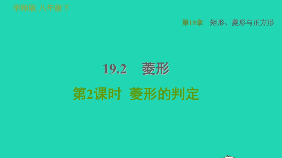 2022春八年级数学下册第19章矩形菱形与正方形19.2菱形第2课时菱形的判定习题课件新版华东师大版