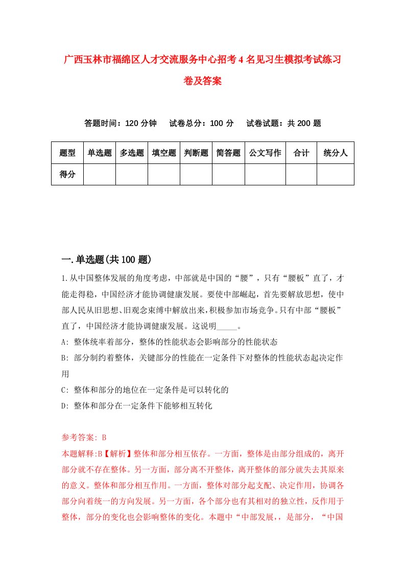 广西玉林市福绵区人才交流服务中心招考4名见习生模拟考试练习卷及答案第7次