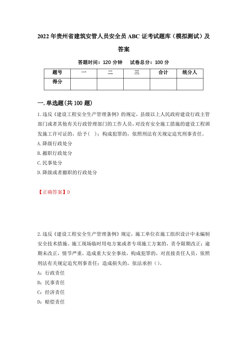 2022年贵州省建筑安管人员安全员ABC证考试题库模拟测试及答案47