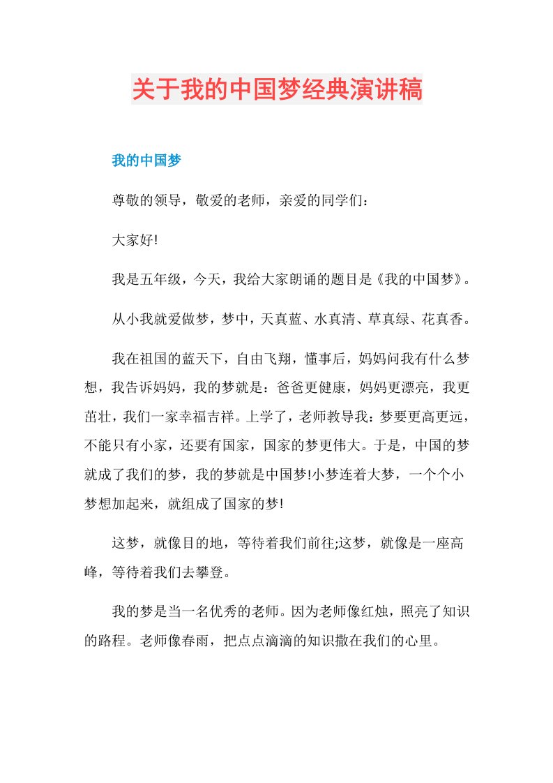 关于我的中国梦经典演讲稿