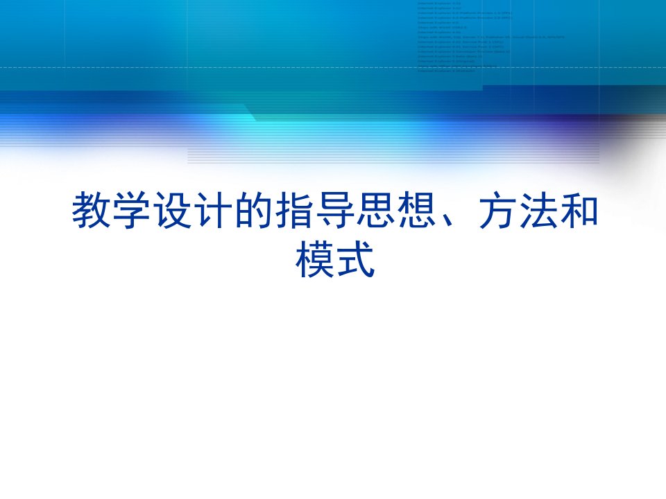 教学设计的指导思想、方法与模式