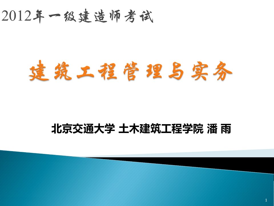 2012年一级建造师建筑工程管理与实务