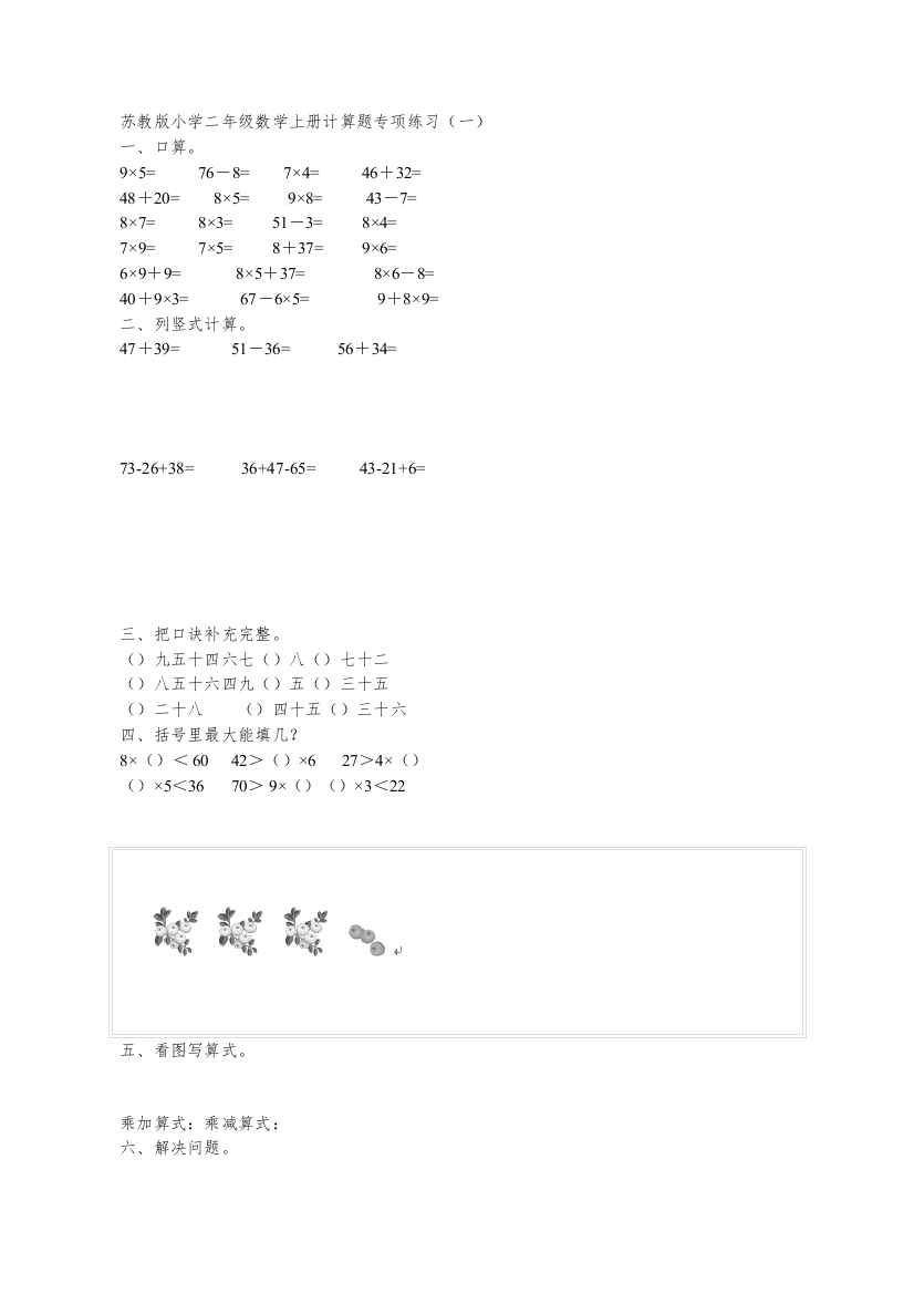 苏教二年级数学上册期末复习练习题