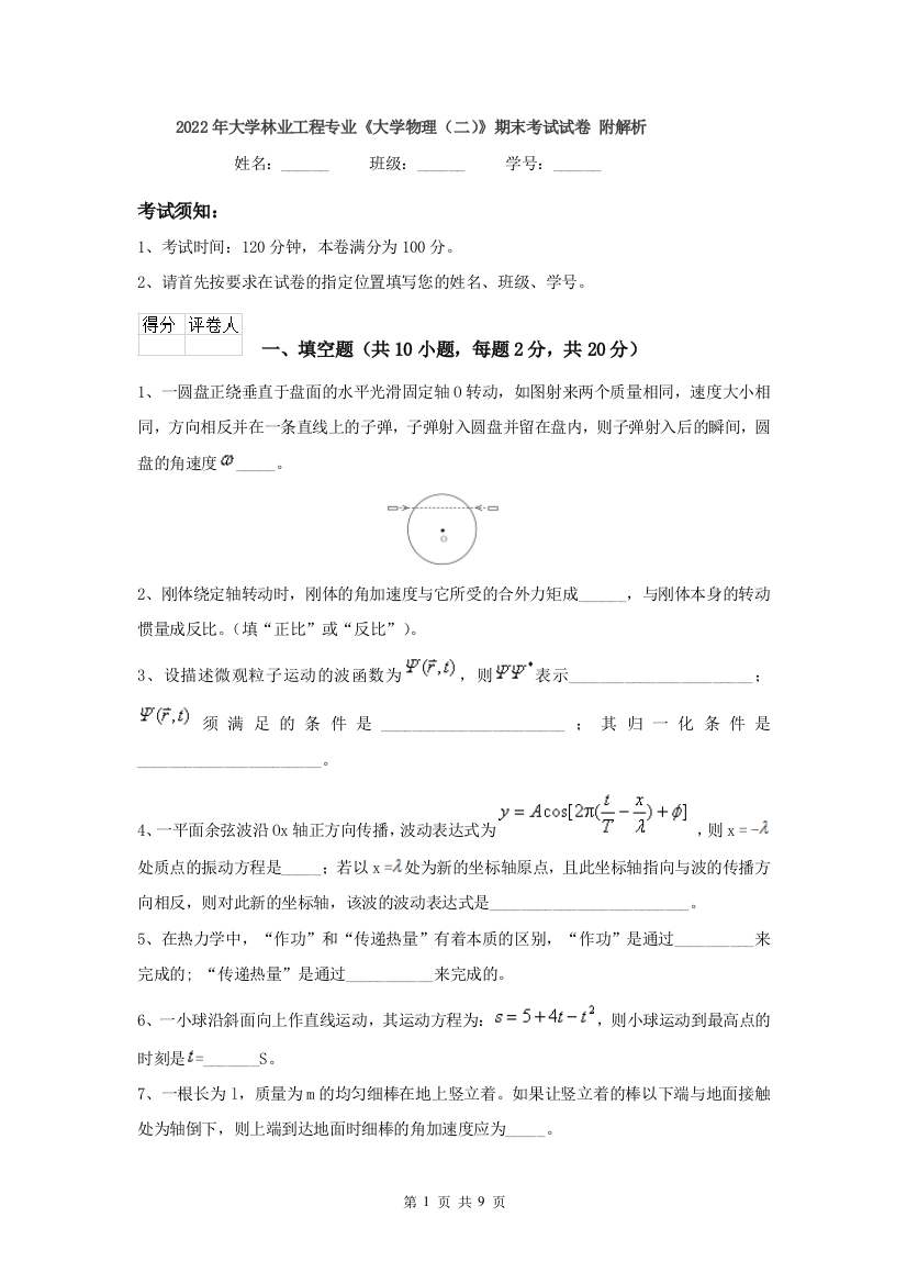 2022年大学林业工程专业大学物理二期末考试试卷-附解析