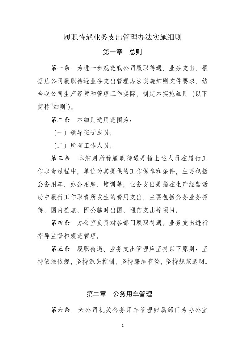 履职待遇业务支出管理办法实施细则