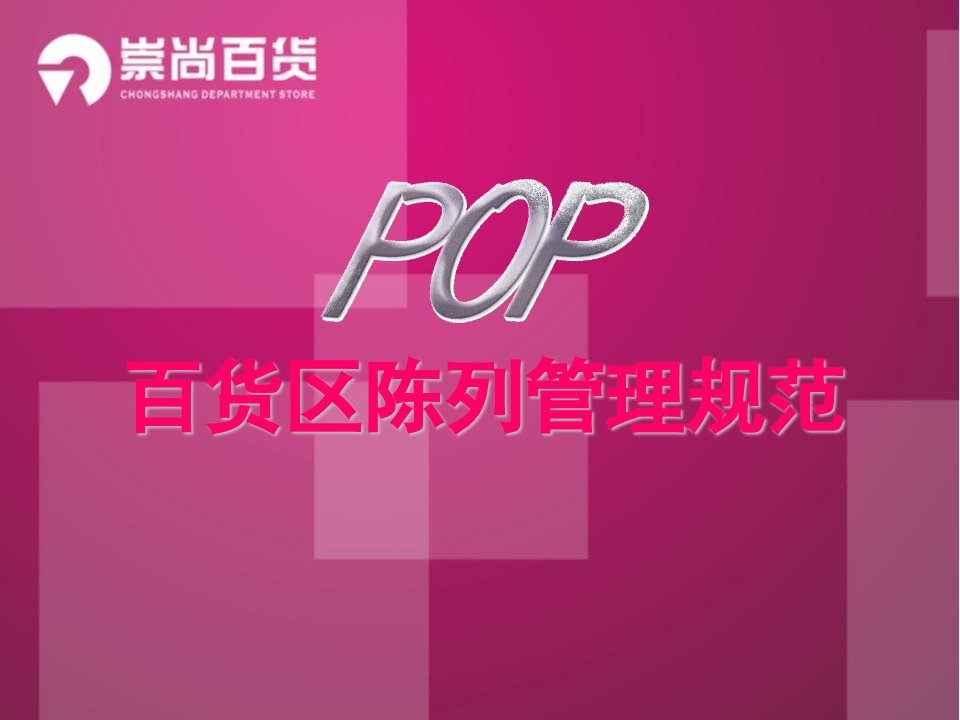 POP陈列管理规范（PPT34页)