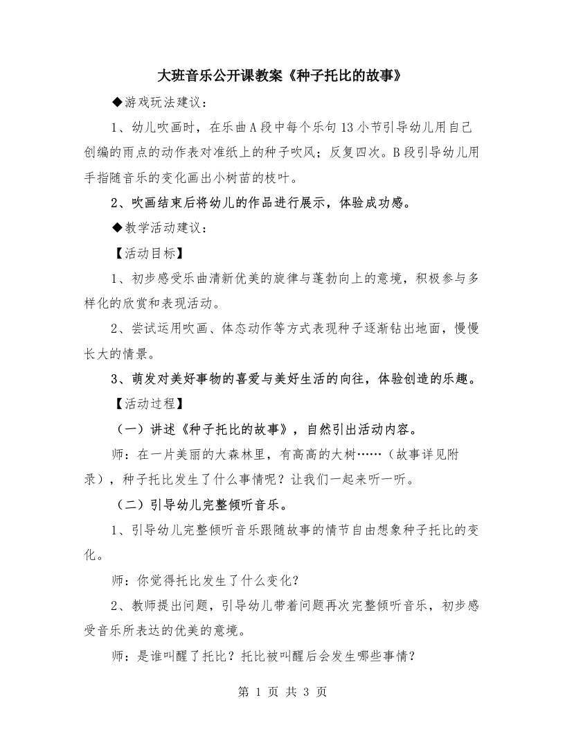 大班音乐公开课教案《种子托比的故事》