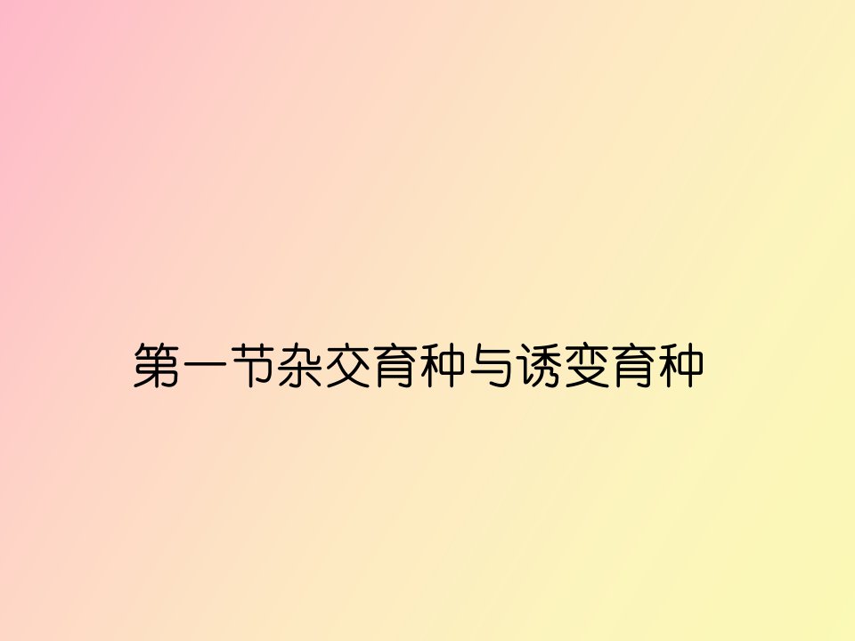 杂交育种与诱变育种上课用