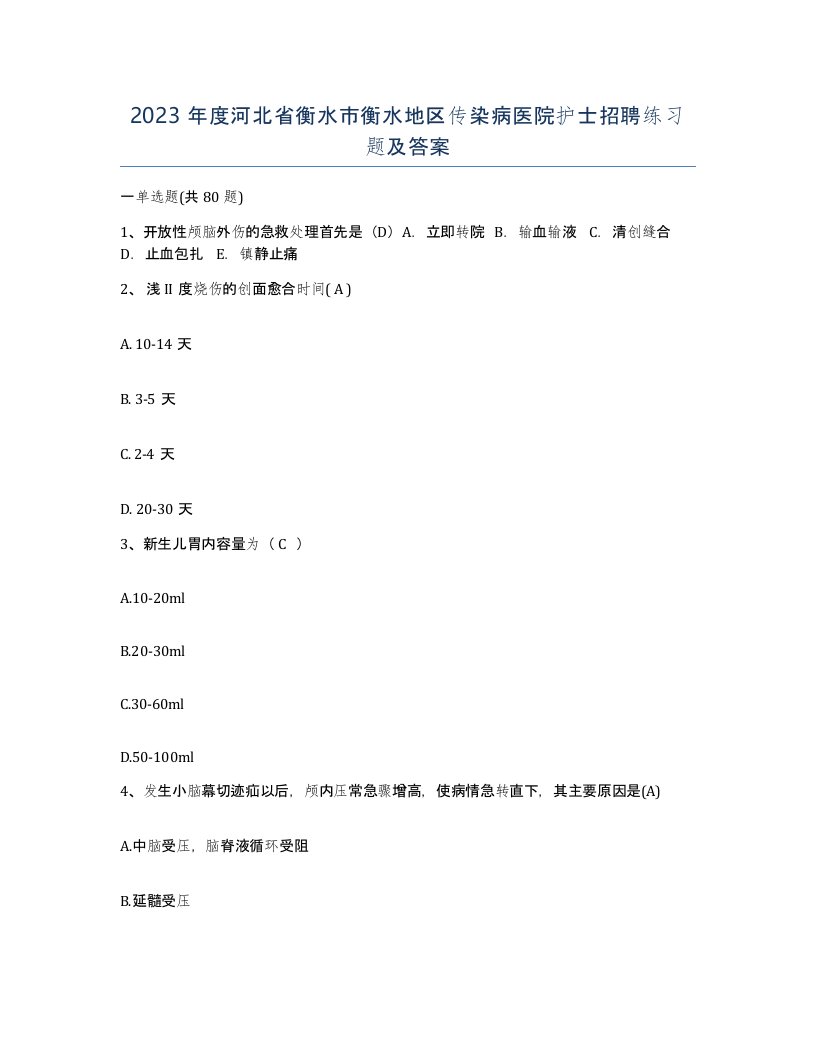 2023年度河北省衡水市衡水地区传染病医院护士招聘练习题及答案