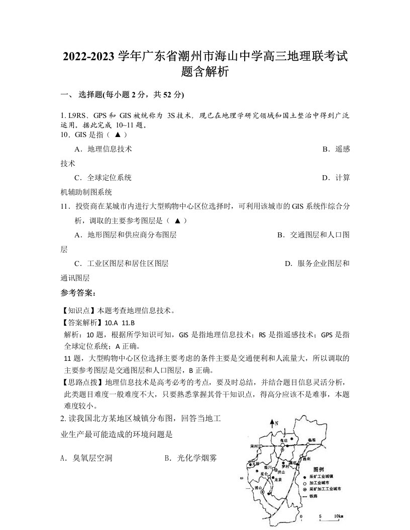 2022-2023学年广东省潮州市海山中学高三地理联考试题含解析