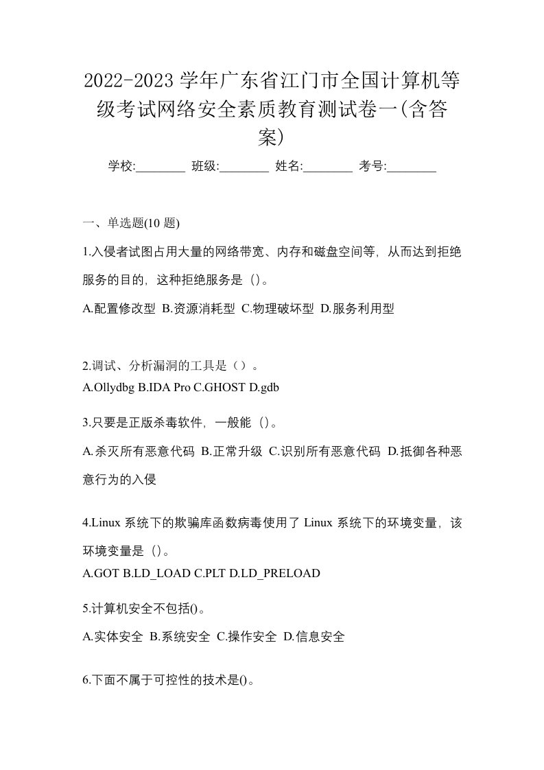 2022-2023学年广东省江门市全国计算机等级考试网络安全素质教育测试卷一含答案