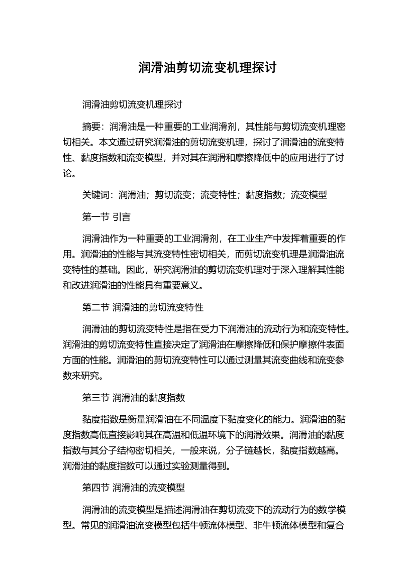 润滑油剪切流变机理探讨