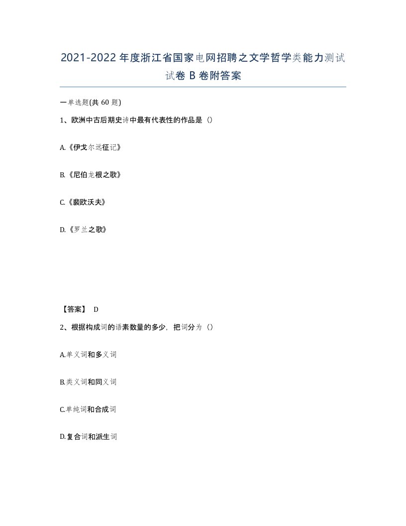 2021-2022年度浙江省国家电网招聘之文学哲学类能力测试试卷B卷附答案