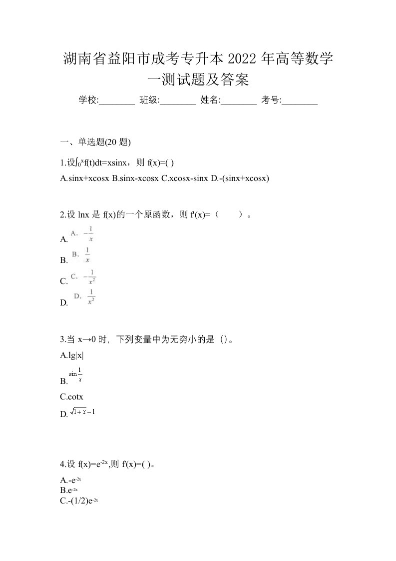 湖南省益阳市成考专升本2022年高等数学一测试题及答案