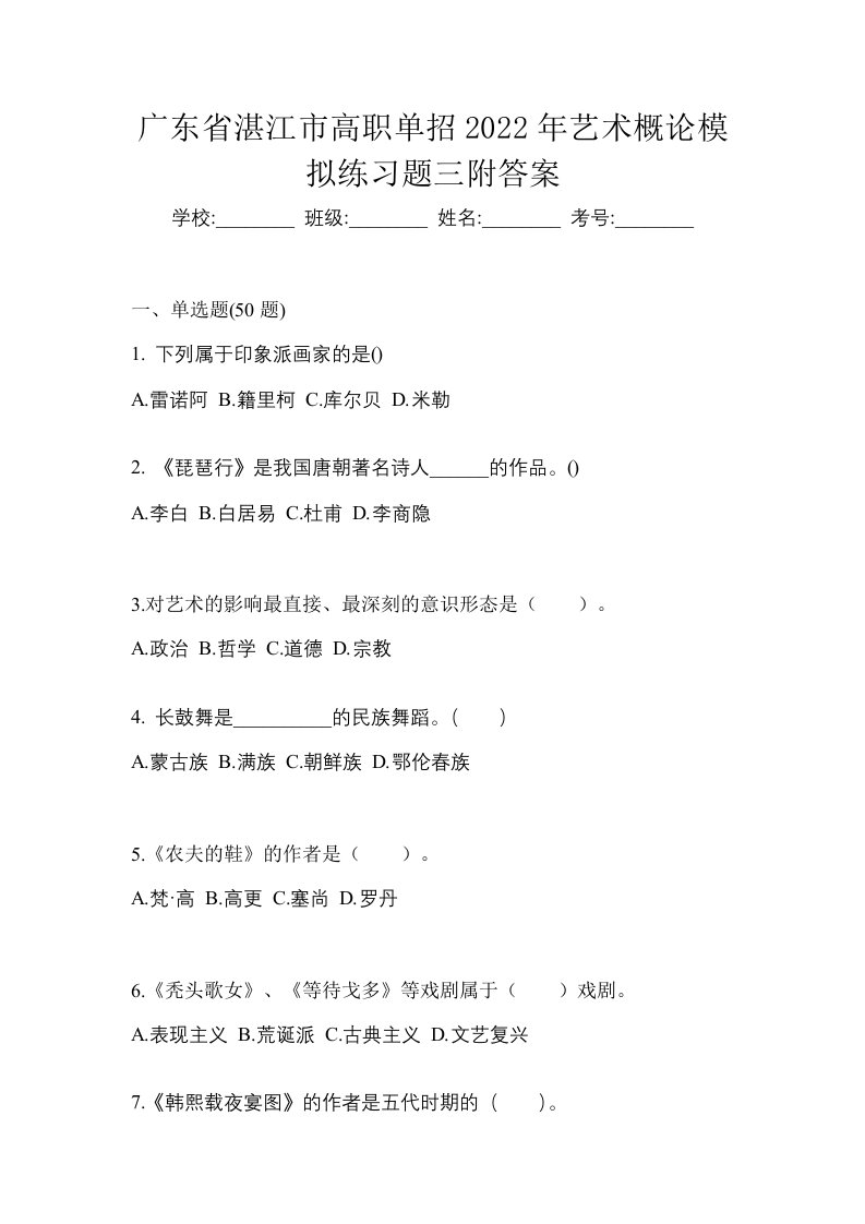 广东省湛江市高职单招2022年艺术概论模拟练习题三附答案