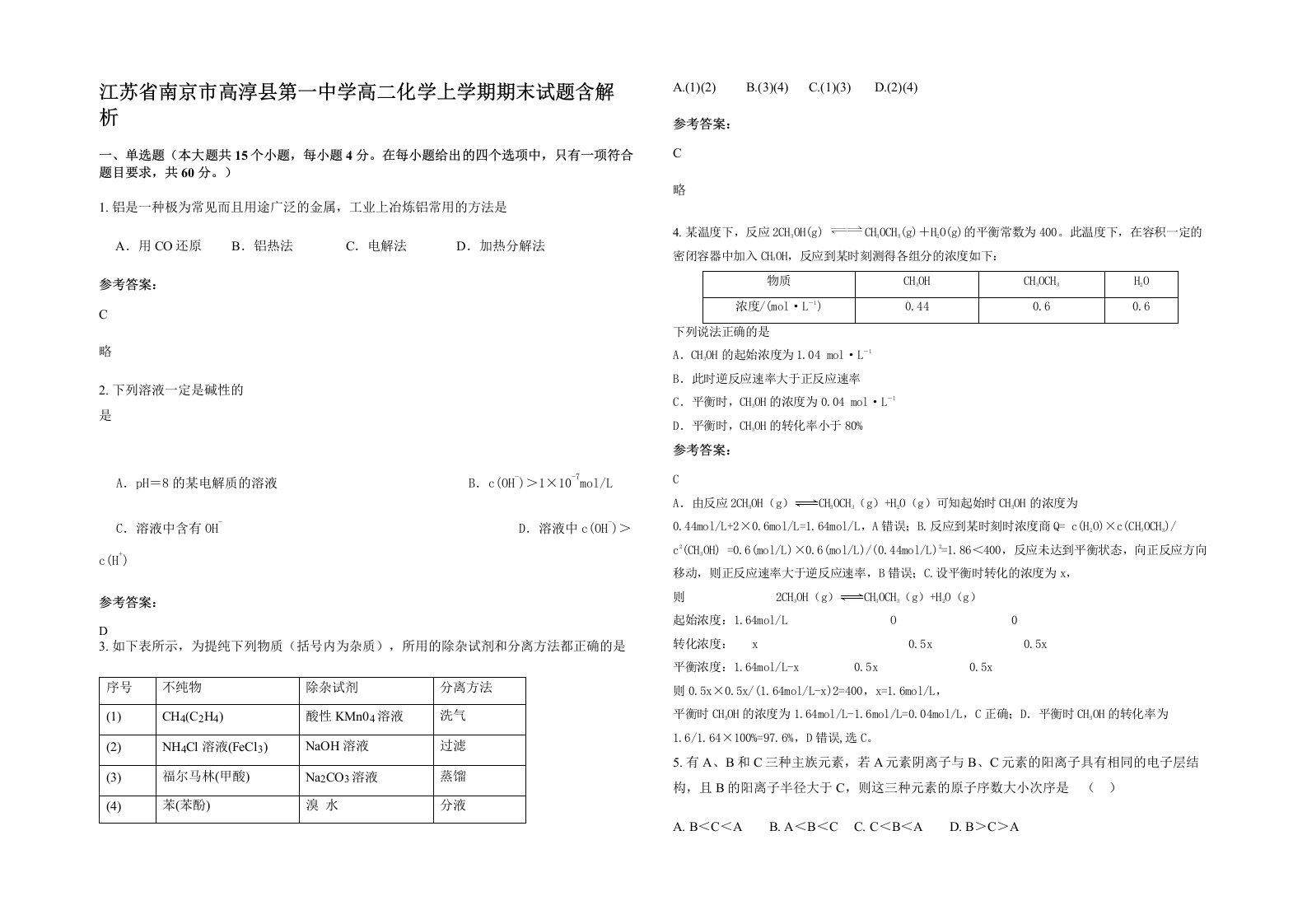 江苏省南京市高淳县第一中学高二化学上学期期末试题含解析