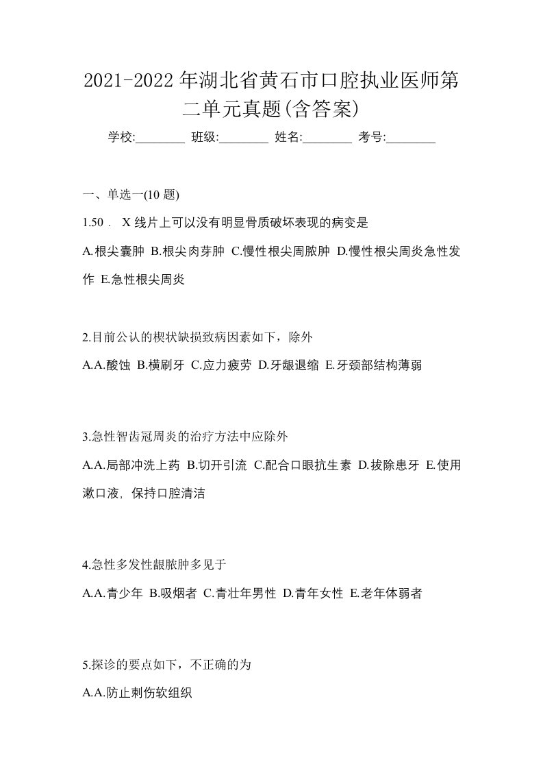 2021-2022年湖北省黄石市口腔执业医师第二单元真题含答案