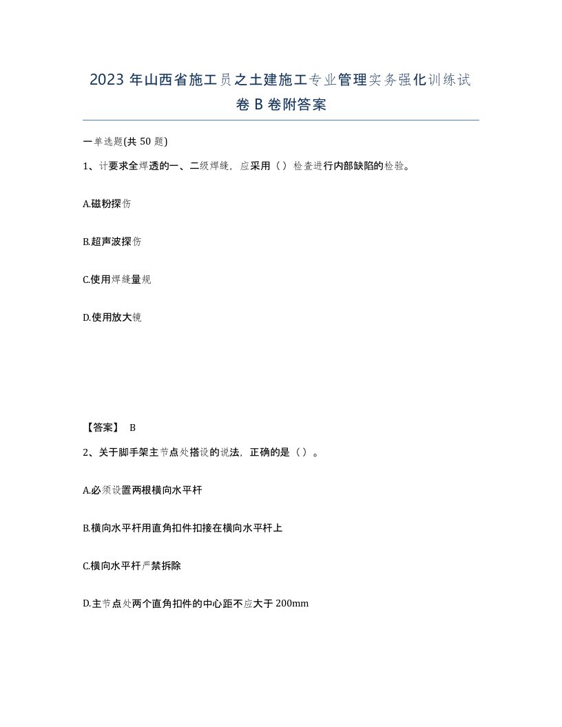 2023年山西省施工员之土建施工专业管理实务强化训练试卷B卷附答案