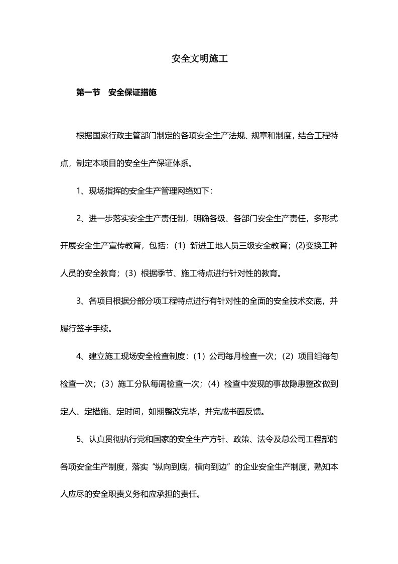 安全文明环境保护措施