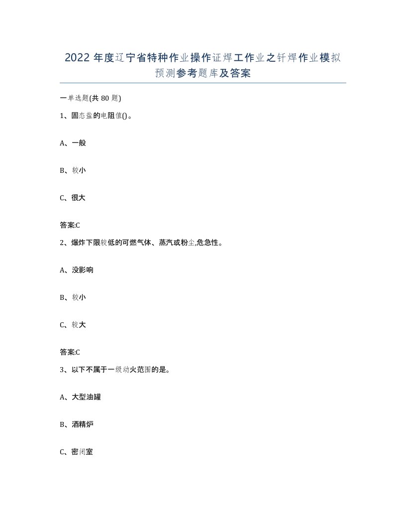 2022年度辽宁省特种作业操作证焊工作业之钎焊作业模拟预测参考题库及答案