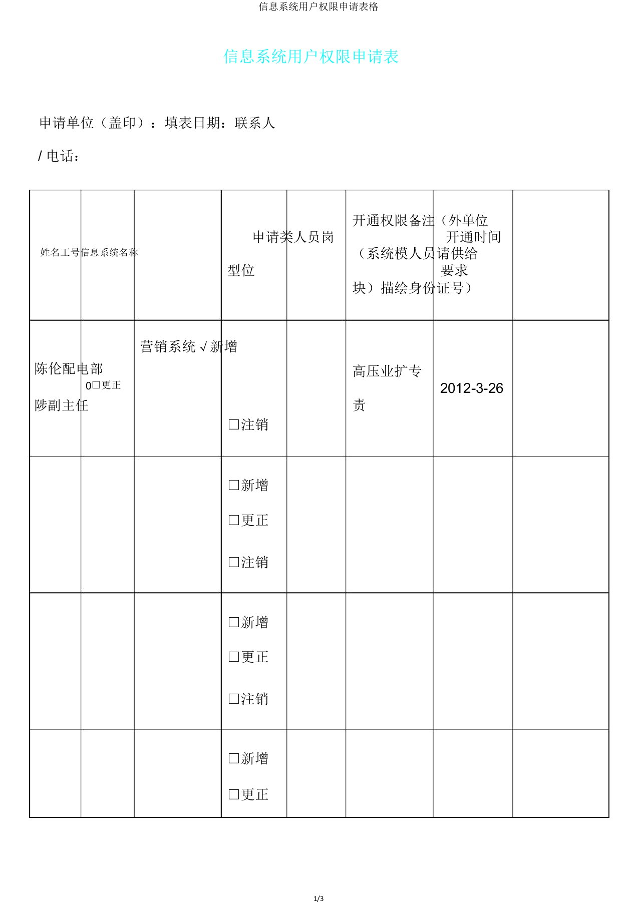 信息系统用户权限申请表格