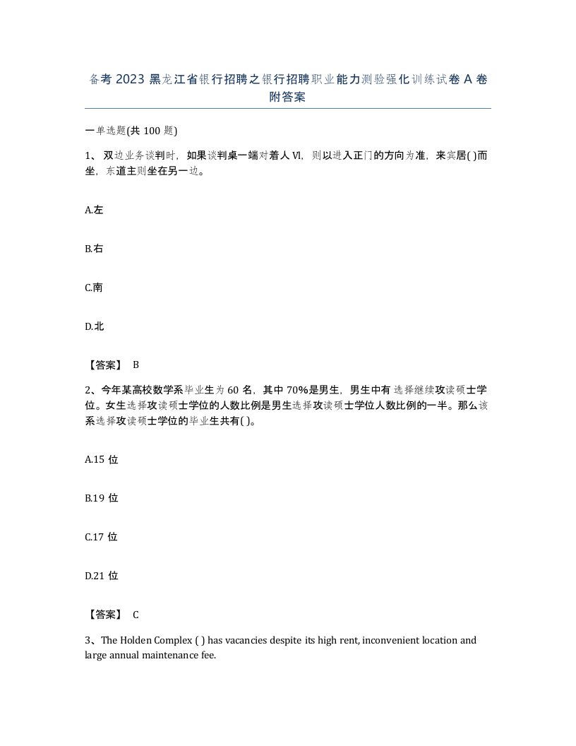 备考2023黑龙江省银行招聘之银行招聘职业能力测验强化训练试卷A卷附答案