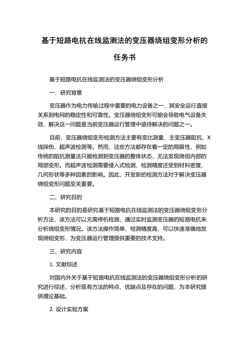 基于短路电抗在线监测法的变压器绕组变形分析的任务书