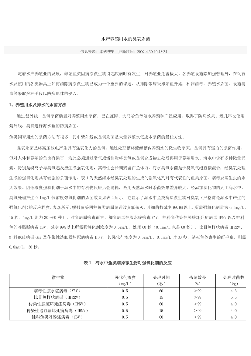 水产养殖用水的臭氧杀菌