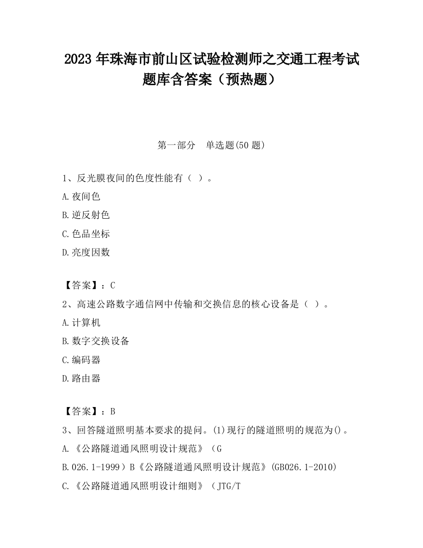 2023年珠海市前山区试验检测师之交通工程考试题库含答案（预热题）