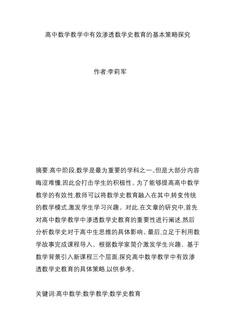 高中数学教学中有效渗透数学史教育的基本策略探究