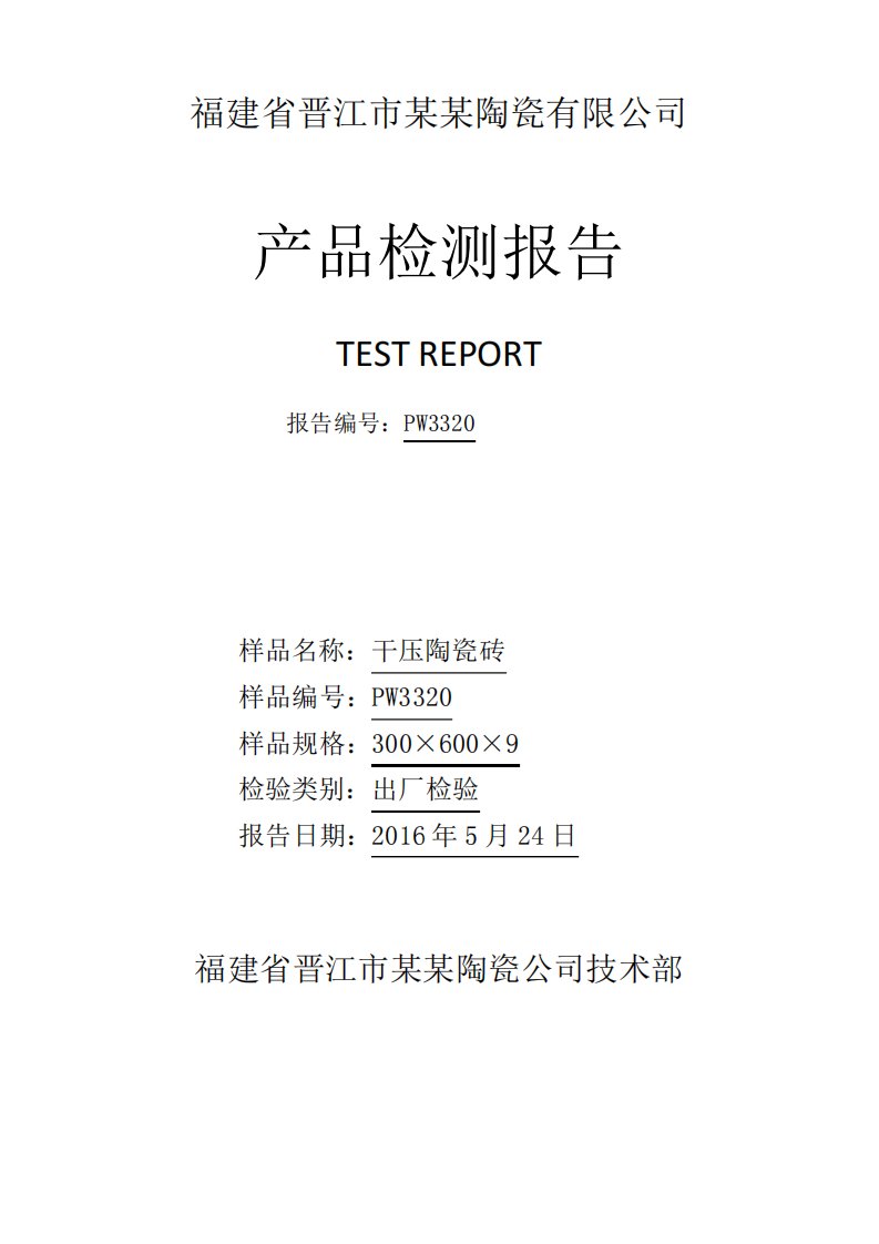 陶瓷砖出厂检测报告