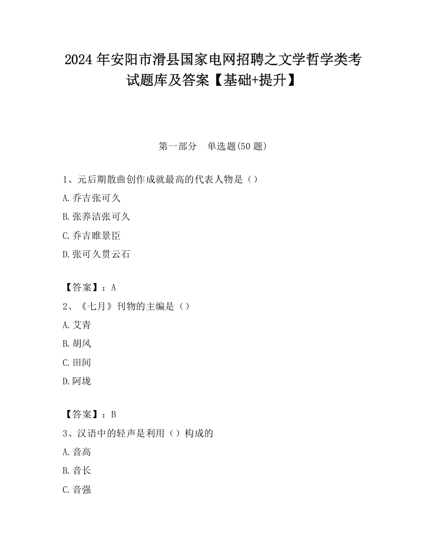 2024年安阳市滑县国家电网招聘之文学哲学类考试题库及答案【基础+提升】