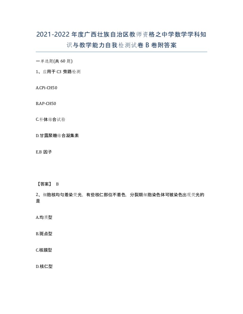 2021-2022年度广西壮族自治区教师资格之中学数学学科知识与教学能力自我检测试卷B卷附答案