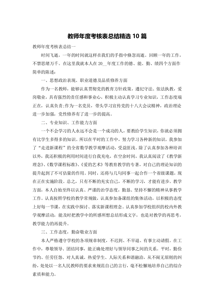 教师年度考核表总结精选10篇